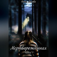 Мертворожденная. Книга 1