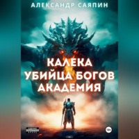 Калека – убийца богов. Академия