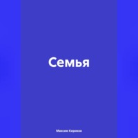 Семья