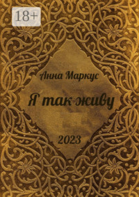 Я так живу. Избранные стихотворения