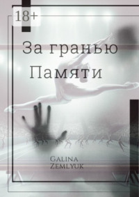 За гранью памяти