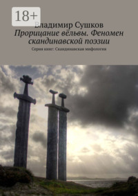 Прорицание вёльвы. Феномен скандинавской поэзии. Серия книг: Скандинавская мифология