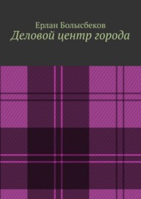Деловой центр города