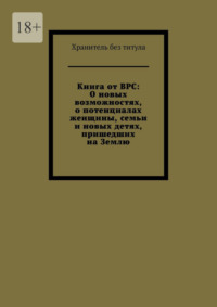 Книга от ВРС: О новых возможностях, о потенциалах женщины, семьи и новых детях, пришедших на Землю