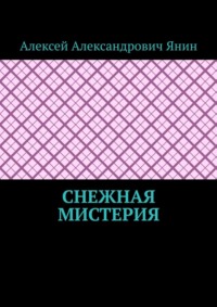 Снежная мистерия