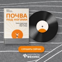 Почва под ногами: книга-практикум для тех, кто ищет опору