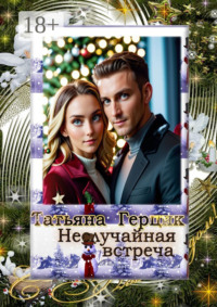 Неслучайная встреча