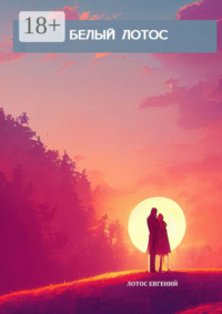 Белый Лотос
