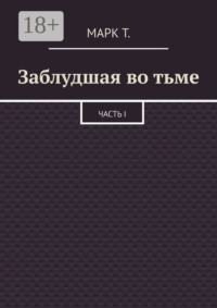 Заблудшая во тьме. Часть I