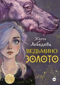 Ведьмино золото