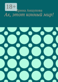 Ах, этот конный мир!