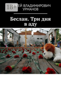 Беслан. Три дня в аду