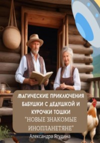 Магические приключения дедушки с бабушкой и курочки Тошки. Новые знакомые с планеты Арктур