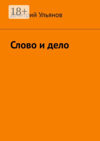 Слово и дело