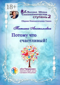 Потому что счастливый! Сборник психологических сказок