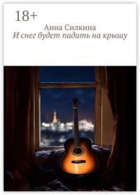 И снег будет падать на крышу