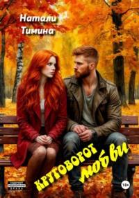 Круговорот любви