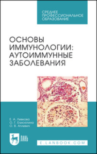 Основы иммунологии. Аутоиммунные заболевания. Учебное пособие для СПО