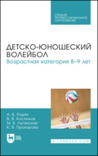 Детско-юношеский волейбол для детей 8–9 лет. Учебное пособие для СПО