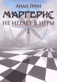 Маргерис не играет в игры I