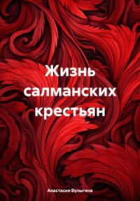 Жизнь салманских крестьян