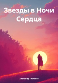 Звезды в Ночи Сердца