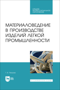 Материаловедение в производстве изделий легкой промышленности. Учебное пособие для СПО