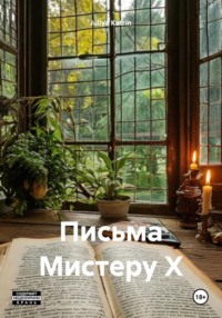 Письма Мистеру Х