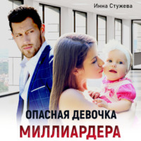 Опасная девочка миллиардера