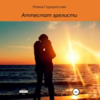 Аттестат зрелости