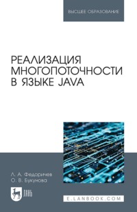 Реализация многопоточности в языке Java. Учебное пособие для вузов