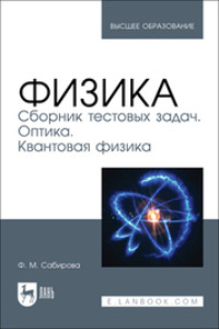 Физика. Сборник тестовых задач. Оптика. Квантовая физика. Учебное пособие для вузов