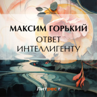 Ответ интеллигенту