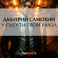 У смерти твои глаза