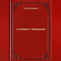 О человеке и мироздании