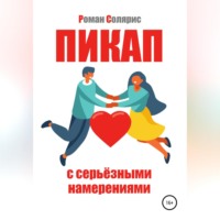 Пикап с серьёзными намерениями