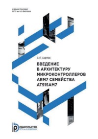 Введение в архитектуру микроконтроллеров ARM7 семейства AT91SAM7