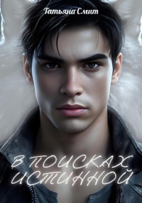 В поисках истинной