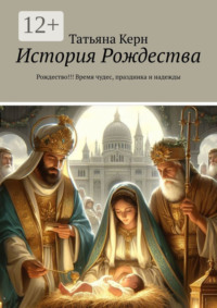 История Рождества. Рождество!!! Время чудес, праздника и надежды