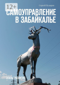 Самоуправление в Забайкалье. Этапы развития