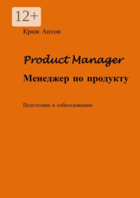Product Manager. Менеджер по продукту. Подготовка к собеседованию
