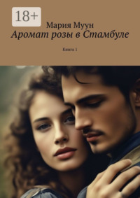 Аромат розы в Стамбуле. Книга 1