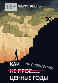 Как не прое… ценные годы