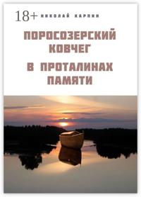 Поросозерский ковчег. В проталинах памяти