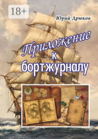 Приложение к бортжурналу