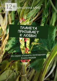 Планета призывает к любви! Из серии «Планета лучезарная». Книга первая