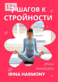 7 шагов к стройности. Irina Harmony