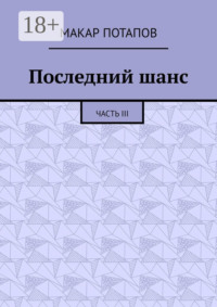 Последний шанс. Часть III