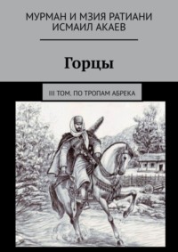 Горцы. III том. По тропам абрека