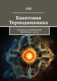 Квантовая термодинамика. Анализ и применение формулы F (x, y, z)
